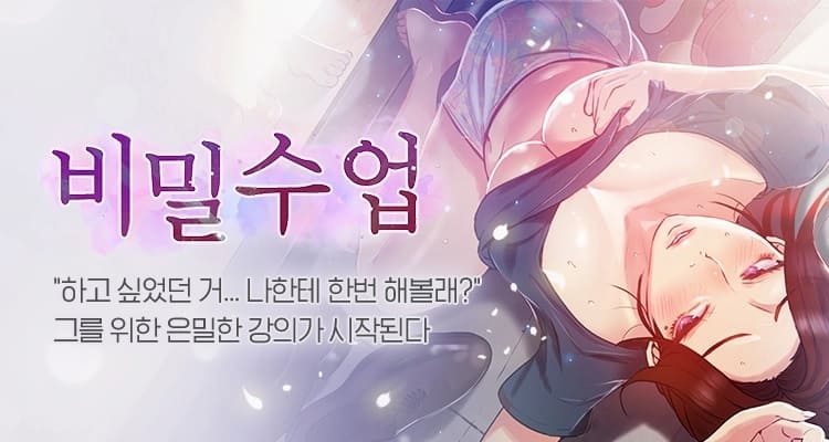 [ 토요웹툰 ] 비밀수업 : 성인 웹툰 | 만화 추천