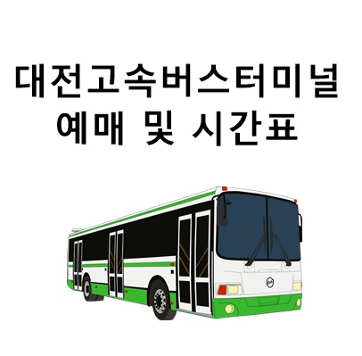 대전 고속버스터미널 예매 시간표