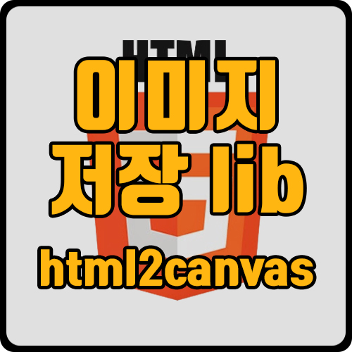 [js] html 이미지 저장하기  기능 구현 (ft. html2canvas)
