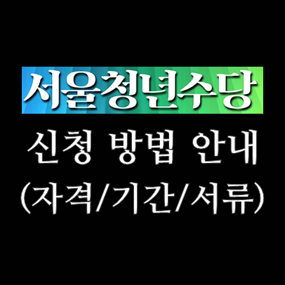서울시 청년수당 신청 방법(자격/신청기간/제출서류)
