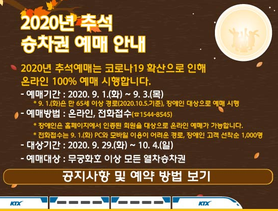 2020 코레일 추석 기차표 예매정보