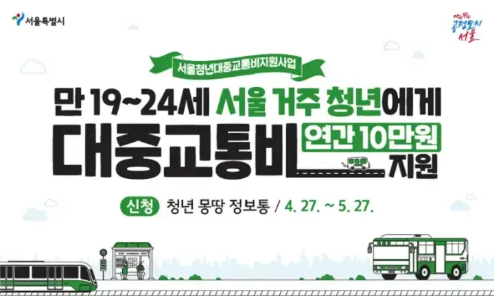 서울시 청년 대중교통비 지원사업 - 만 19~24세 서울 거주 성인 대학생 교통비 지원받으세요!