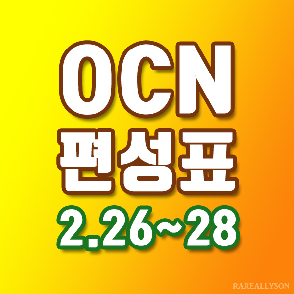 OCN편성표 Thrills, Movies 2월 26일 ~ 28일 주말영화