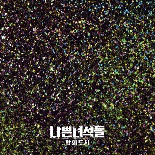 XXX Cheap (Feat. E SENS) 듣기/가사/앨범/유튜브/뮤비/반복재생/작곡작사