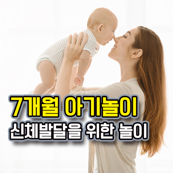7개월 아기 놀아주기 : 신체발달을 위한 놀이