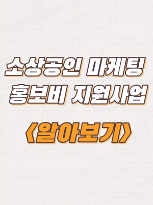 강릉시 소상공인 마케팅 홍보비 지원사업 신청대상 및 방법