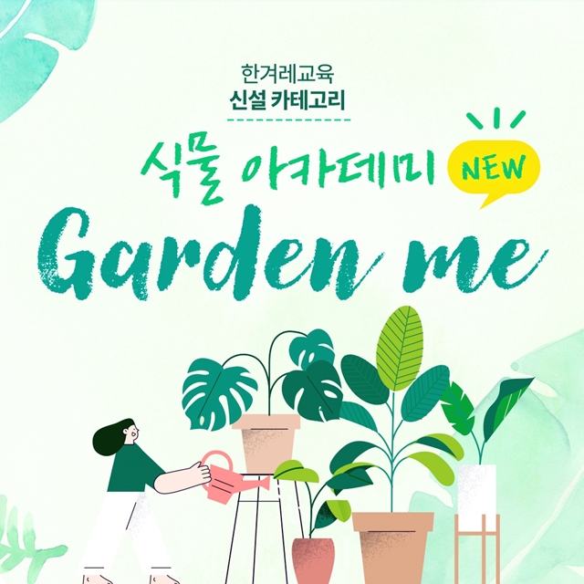 한겨레교육, 식물 아카데미 'Garden me' 수강생 모집