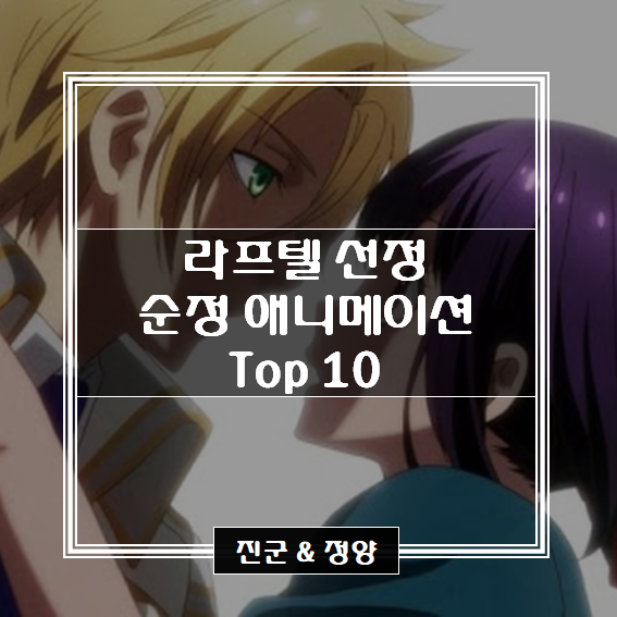[라프텔 선정] 순정 애니메이션 추천 Top 10