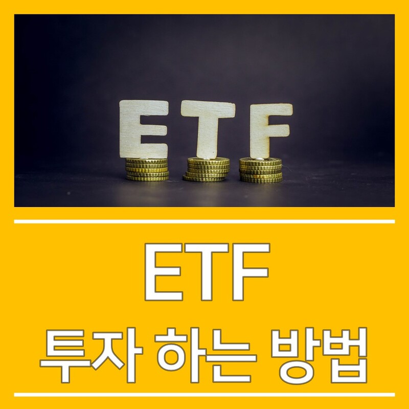 ETF 투자 하는 방법, 이것만은 꼭 알자!