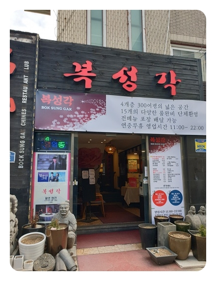[서울신촌맛집]신촌역 복성각 중국요리 여기가 볶음밥 맛집