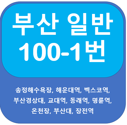 부산 100-1번 버스,송정, 해운대역, 동래역, 부산대