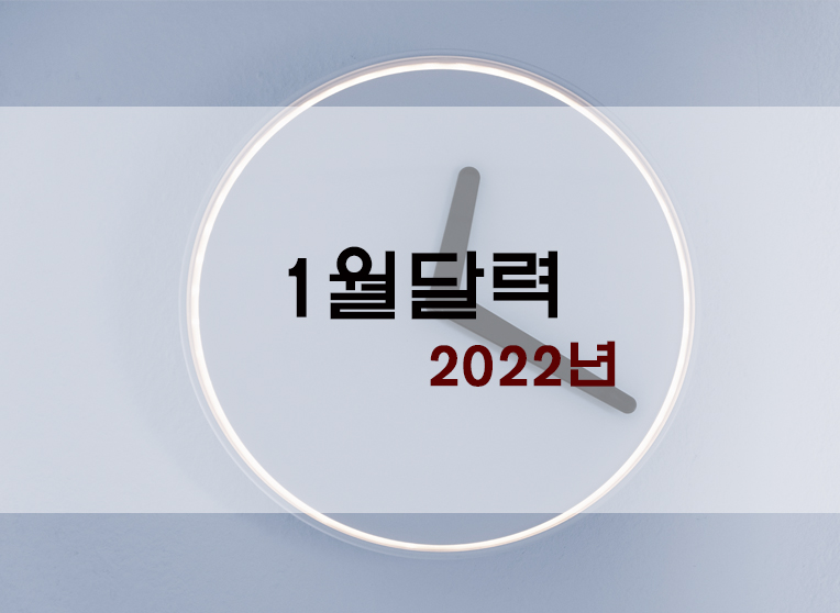 2022년 1월 달력 공유(+프린트 파일/비번X/파일업로드 등)