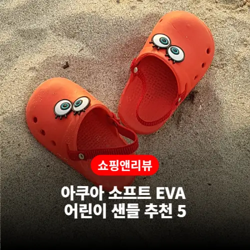 아이들의 발을 보호해주는 패셔너블한 아쿠아 소프트 EVA 어린이 샌들 추천 5