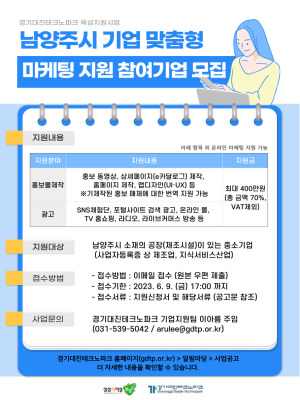 남양주시 기업 맞춤형 마케팅지원 참여기업 모집 및 지원내용