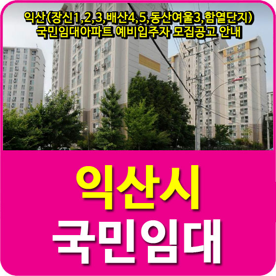 익산(장신1,2,3,배산4,5,동산여울3,함열단지) 국민임대아파트 예비입주자 모집공고 안내