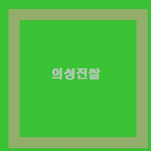 진짜? 나만의 시크릿! 의성진쌀 Tip