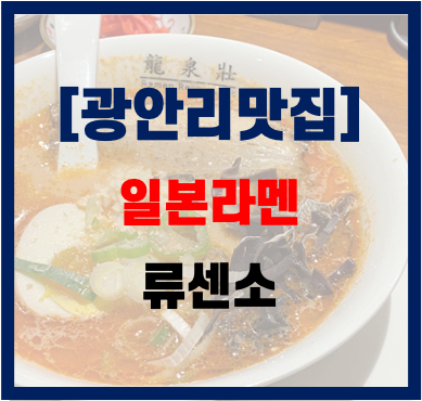 부산 광안리 맛집) 류센소 광안직영점