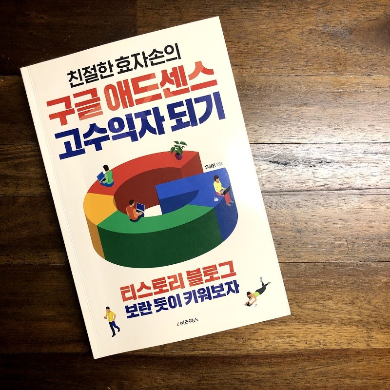 [책소개] 친절한효자손의 구글애드센스 고수익자되기