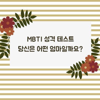 MBTI 성격 테스트 : 당신은 어떤 엄마일까요?