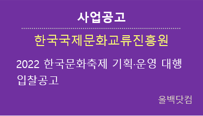 [사업공고]2022 한국문화축제 기획·운영 대행 입찰공고