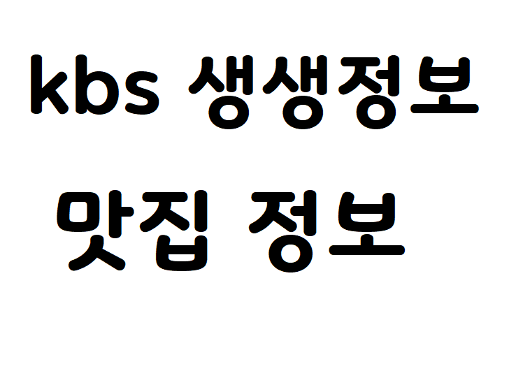 kbs 생생정보 1178회 10월28일 한정식 정보 삼치조림 정보 보배밥상 서울식당