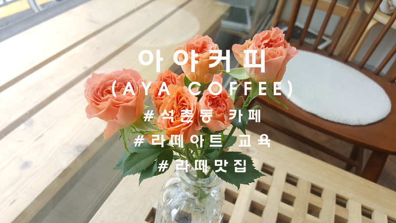 커피와우유, 석촌동 '아야커피'(aya coffee)