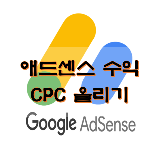 애드센스 수익 CPC 올리기 찐 하나 공개