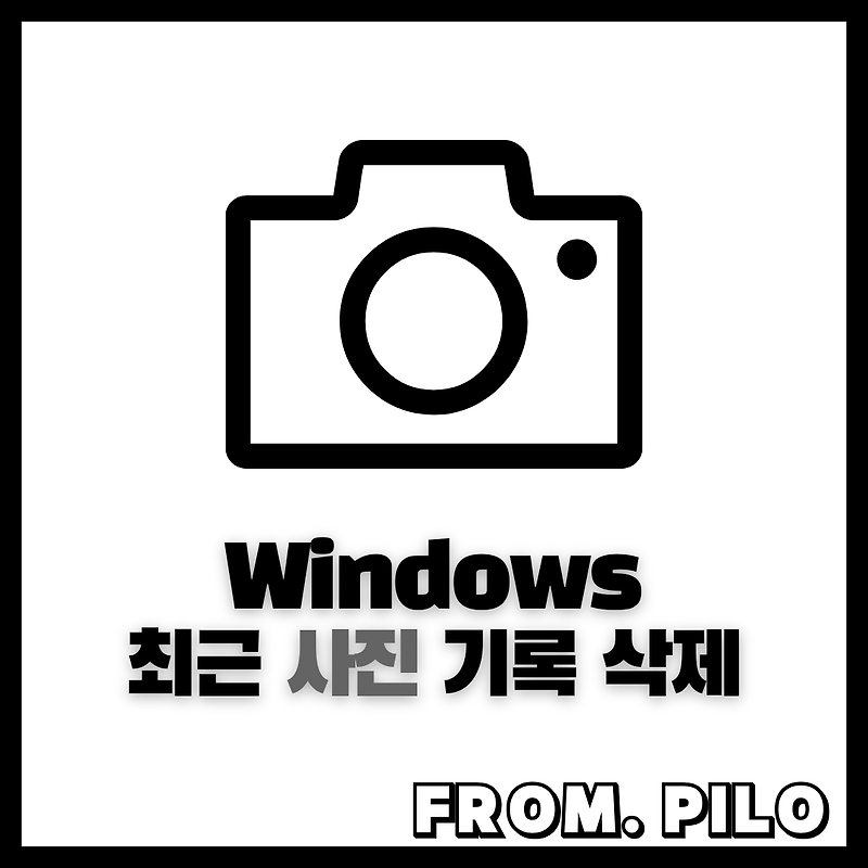 [Windows] 윈도우10 사진 기록 삭제 최근 목록 지우기