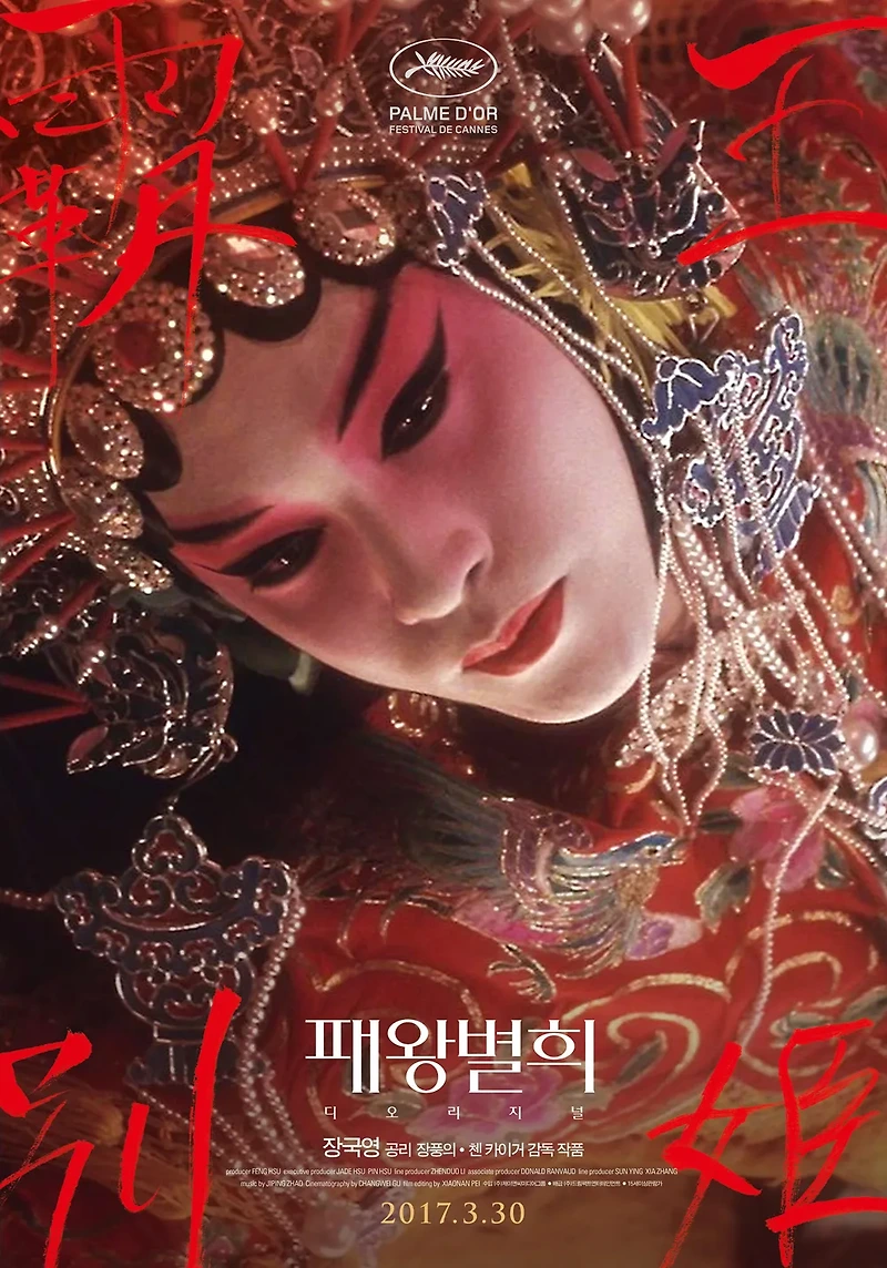 영화 패왕별희(Farewell My Concubine, 霸王別姬, 1993) 정보 줄거리 리뷰 예고편