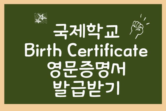 Birth Certificate 쉽게 발급받기 / 영문 출생증명서 발급받기 / 국제학교 입학서류  / 말레이시아 유학 /