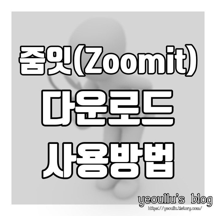 줌잇 (ZoomIt) 다운로드 및 사용방법 알아보기