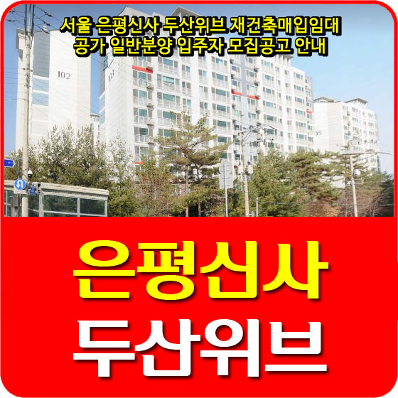서울 은평신사 두산위브 재건축매입임대 공가 일반분양 입주자 모집공고 안내