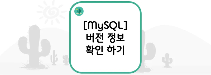 [MySQL] 버전 정보 확인 하기