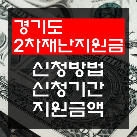 경기도 2차 재난지원금 신청방법 신청기간 총정리