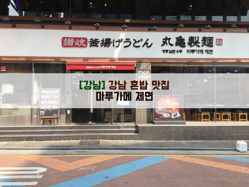 [강남] 강남 혼밥 맛집…마루가메 제면