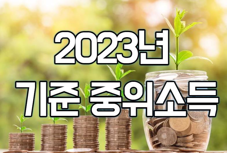 2023년 기준 중위소득(50%, 100%, 150%, 160%, 200%등)