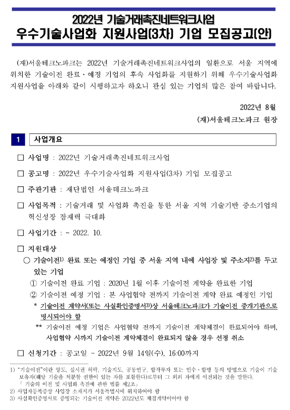 [서울] 2022년 3차 기술거래촉진네트워크사업 우수기술사업화 지원사업 참여기업 모집 공고