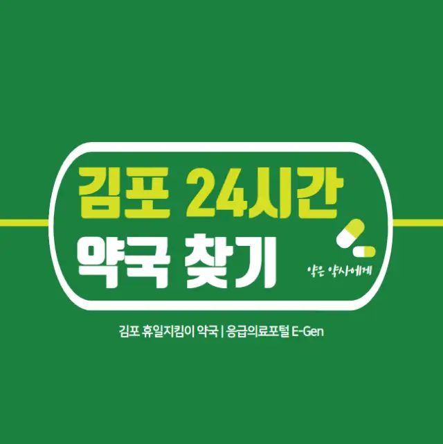 김포 24시간 약국 주말 일요일 문 여는 당번약국 List | 찾기 방법 2가지
