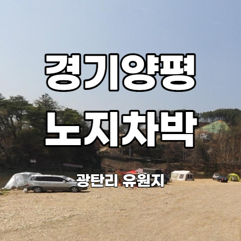 경기도 양평 차박 광탄리유원지 노지캠핑 포인트