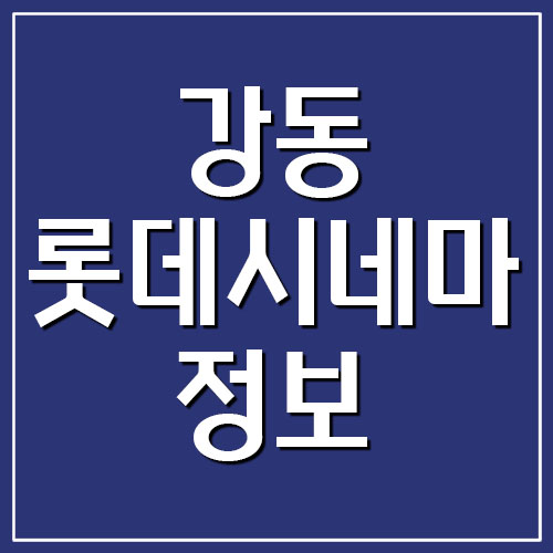 강동 롯데시네마 영화 상영시간표과 주차 요금 정보