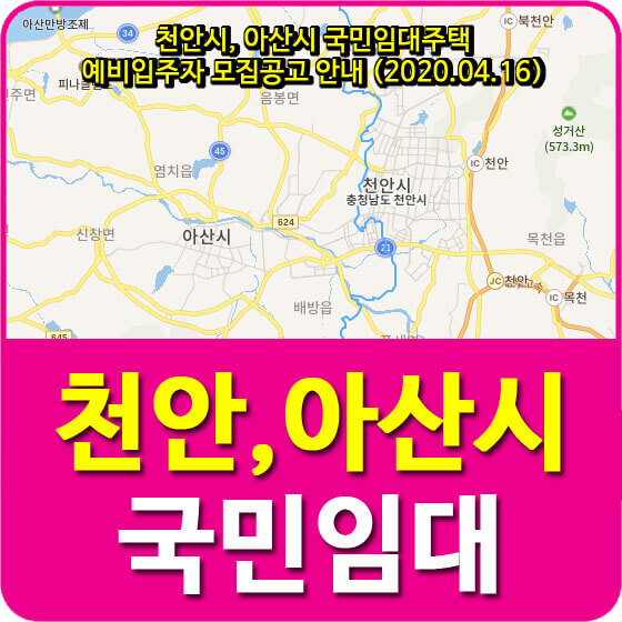 천안시, 아산시 국민임대주택 예비입주자 모집공고 안내 (2020.04.16)
