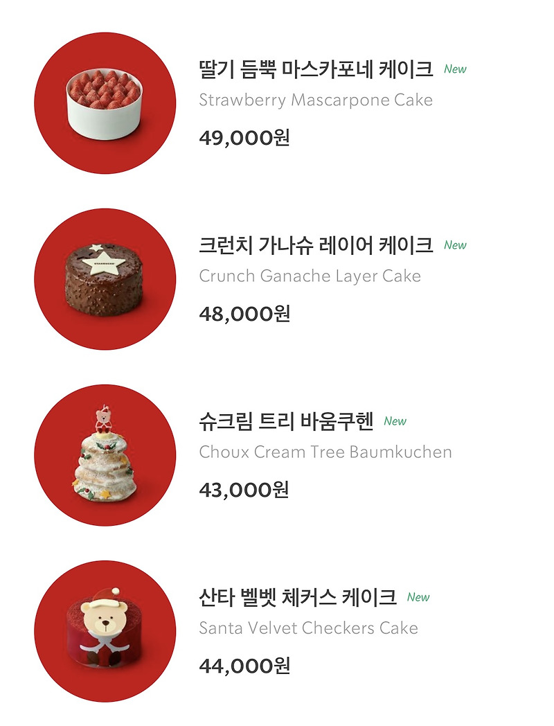 스타벅스 홀케이크 주문 방법/크리스마스 케이크 종류 및 가격