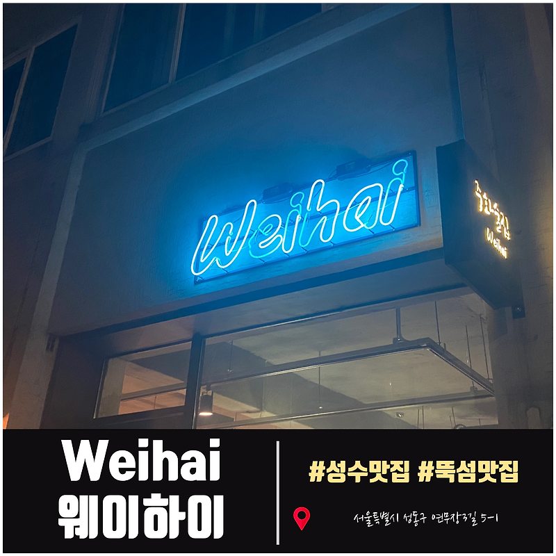 [성수술집] 웨이하이. 간단히 한잔 하기 좋은 중화요리집.