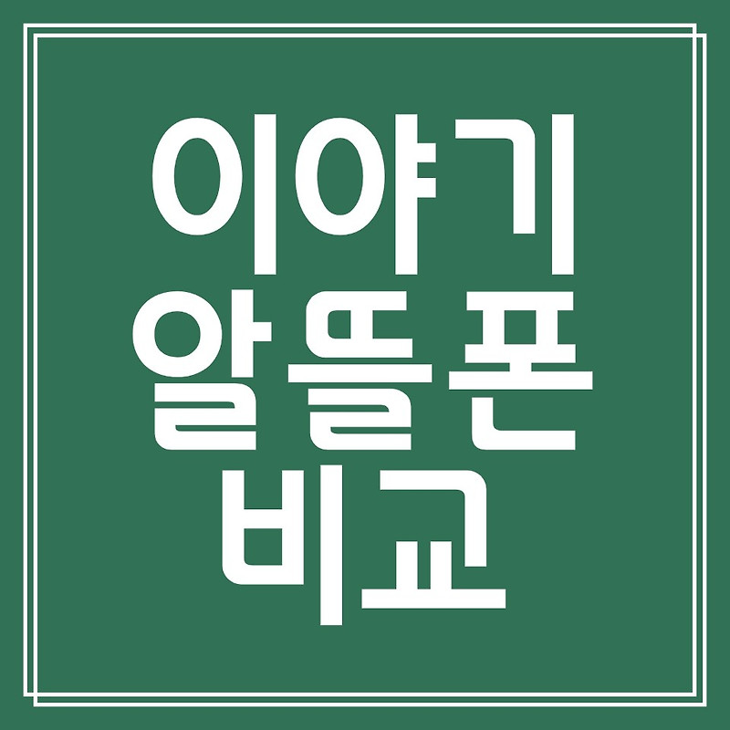 이야기 알뜰폰 요금제 비교