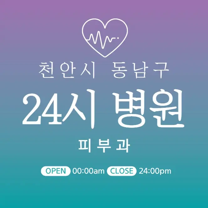천안 동남구 24시간 피부과 당직병원 추천 | 휴일야간 주말 일요일 진료