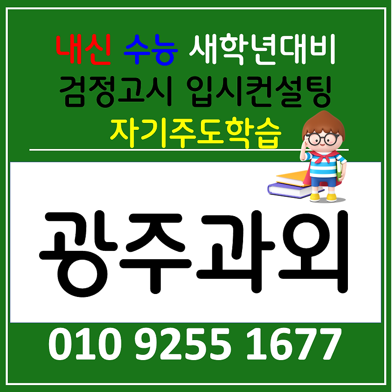주월동 국어과외 진월동 사회과외 고등 과학 한국사 검정고시 준비