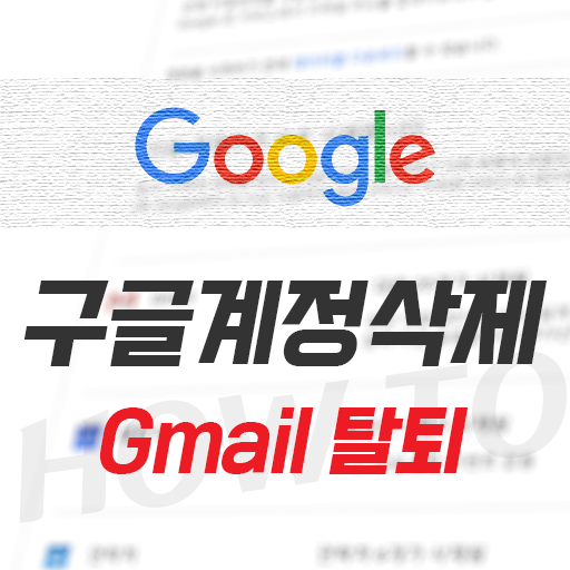 구글 계정 삭제 방법 (gmail 탈퇴)