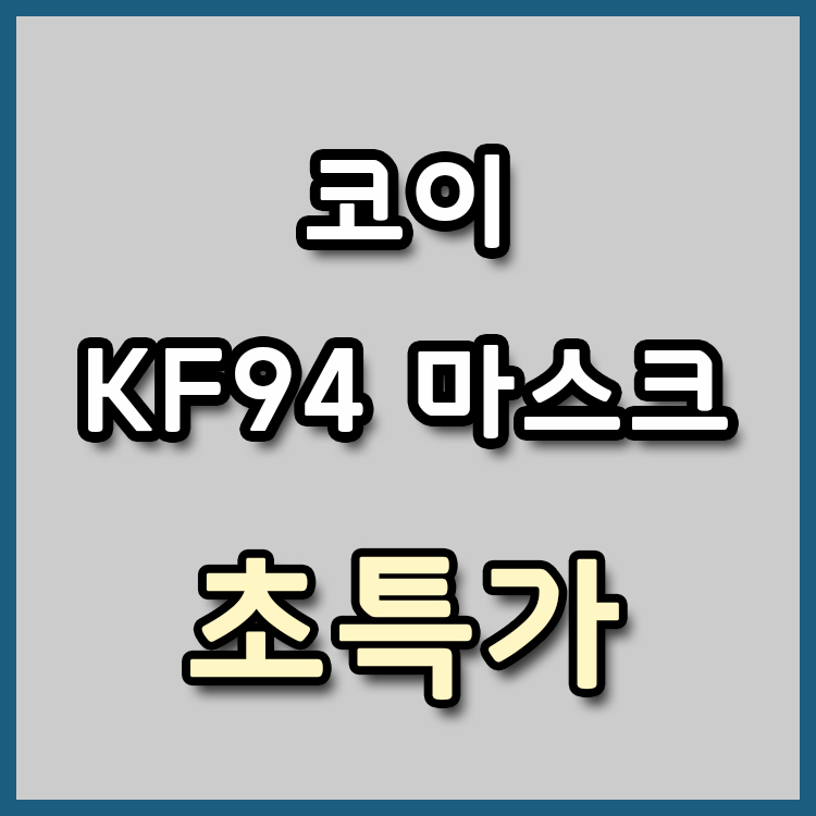 [장당 569원] 코이 KF94 마스크 초특가 [종료]