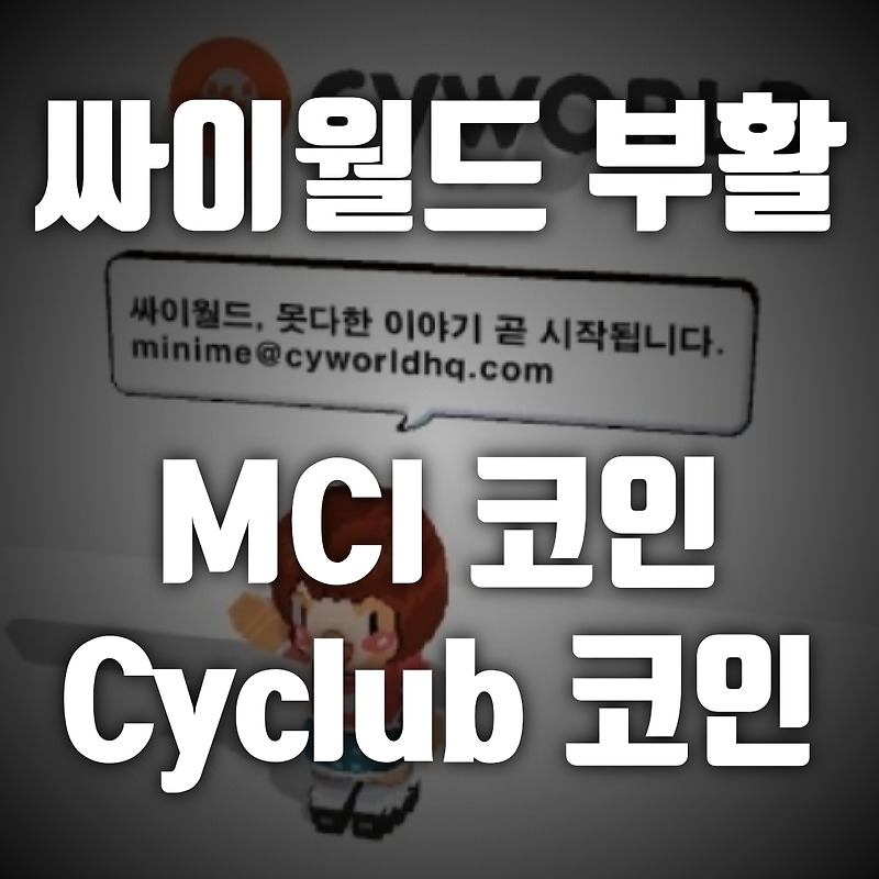 싸이월드 코인, MCI 코인, 도토리 코인, 싸이클럽 코인, Cyclub 코인