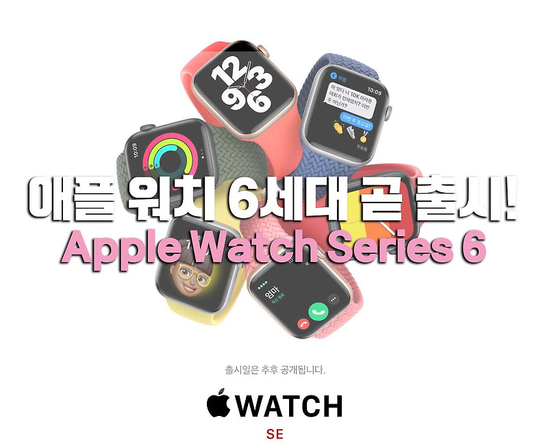 애플워치6세대 애플워치SE 29일 국내 출시!